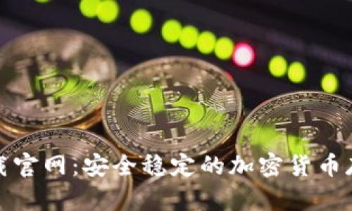 TP冷钱包下载官网:安全稳定的加密货币存储解决方案