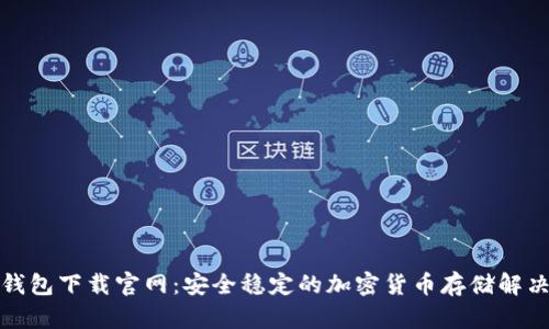 TP冷钱包下载官网:安全稳定的加密货币存储解决方案