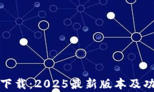 Tp钱包下载:2025最新版本及功能详解