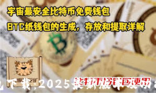 Tp钱包下载:2025最新版本及功能详解
