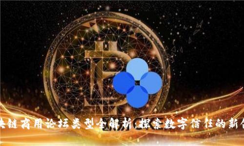 区块链商用论坛类型全解析:探索数字信任的新领域