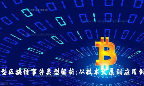 大型区块链事件类型解析：从技术发展到应用创新