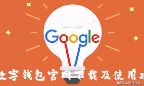 TP数字钱包官网下载及使用攻略