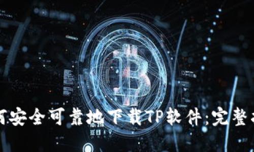 如何安全可靠地下载TP软件:完整指南