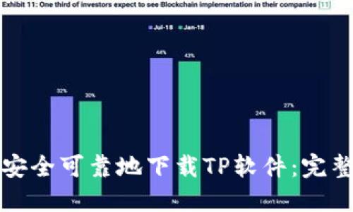 如何安全可靠地下载TP软件:完整指南