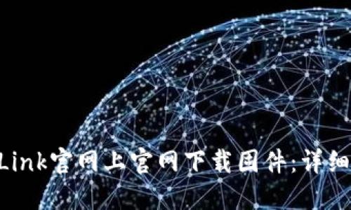 如何在TP-Link官网上官网下载固件:详细步骤与指南