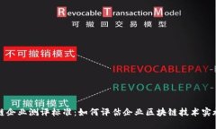 区块链企业测评标准：如