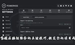 优质掌握区块链服务的关
