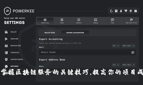 优质掌握区块链服务的关键技巧，提高你的项目成功率