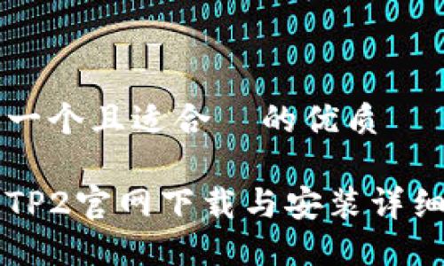 思考一个且适合 的优质
乐橙TP2官网下载与安装详细指南