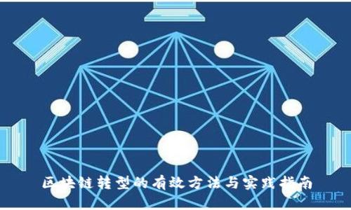 区块链转型的有效方法与实践指南