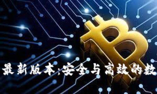 TP钱包官网版下载最新版本：安全与高效的数字资产管理新选择