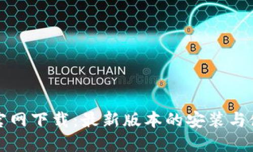 TP钱包官网下载：最新版本的安装与使用指南