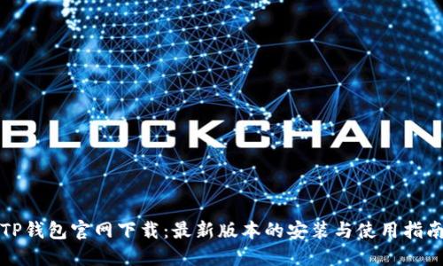 TP钱包官网下载：最新版本的安装与使用指南