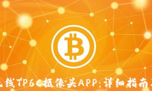 如何下载乐橙无线TP6C摄像头APP:详细指南及常见问题解答