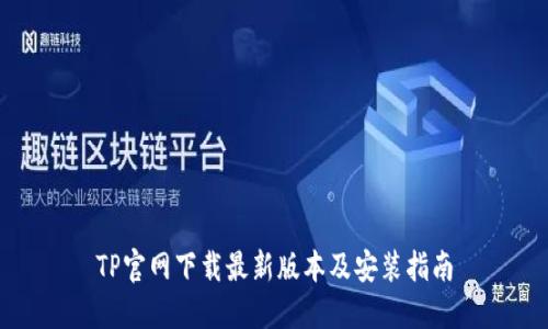 TP官网下载最新版本及安装指南