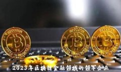 2023年区块链金融领域的领