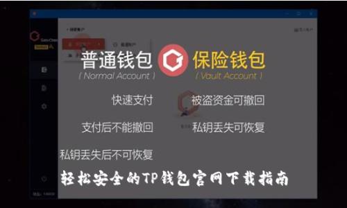 轻松安全的TP钱包官网下载指南