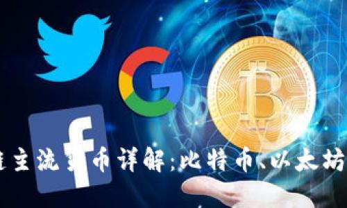 区块链主流货币详解：比特币、以太坊和更多