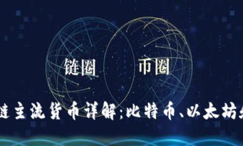 区块链主流货币详解：比特币、以太坊和更多