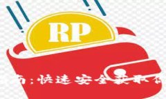  最新版TP钱包下载指南：快速安全获取你的数字