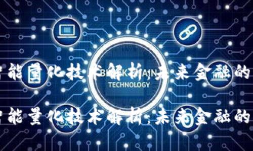 区块链智能量化技术解析:未来金融的创新力量
区块链智能量化技术解析:未来金融的创新力量