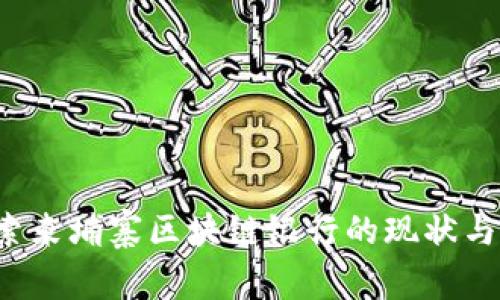  探索柬埔寨区块链银行的现状与未来