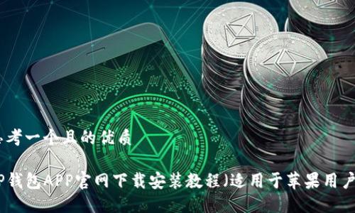 思考一个且的优质

TP钱包APP官网下载安装教程（适用于苹果用户）