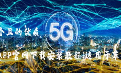 思考一个且的优质

TP钱包APP官网下载安装教程（适用于苹果用户）