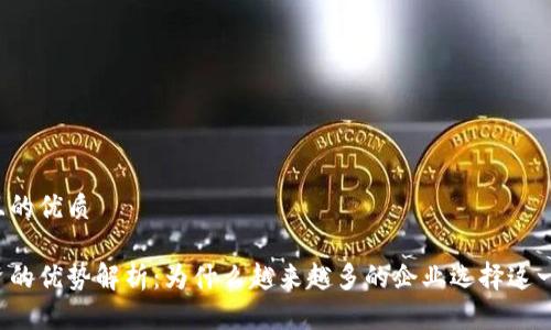 思考一个且的优质

区块链融资的优势解析：为什么越来越多的企业选择这一新兴方式?