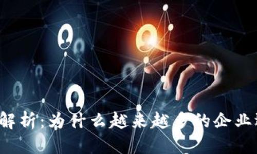 思考一个且的优质

区块链融资的优势解析：为什么越来越多的企业选择这一新兴方式?