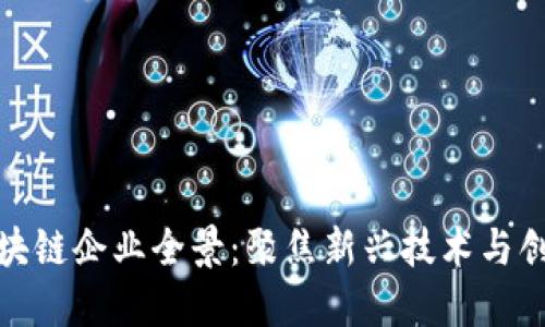 武汉区块链企业全景：聚焦新兴技术与创业机会