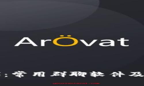 区块链时代：常用群聊软件及其优势解析