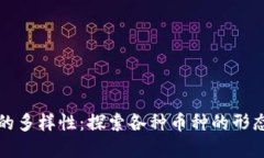 区块链的多样性：探索各