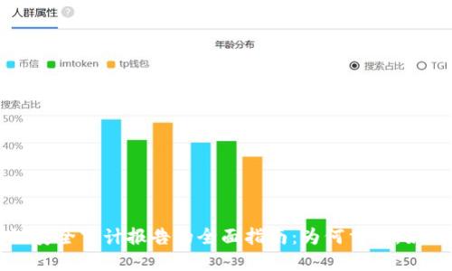 思考且的优质
区块链安全审计报告的全面指南：为何重要，如何解读