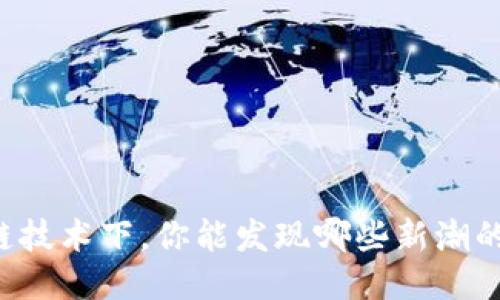 区块链技术下,你能发现哪些新潮的礼物?