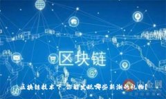 区块链技术下，你能发现