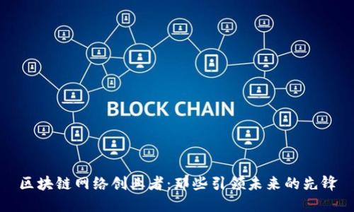 区块链网络创业者：那些引领未来的先锋