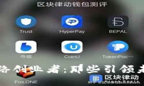 区块链网络创业者：那些引领未来的先锋