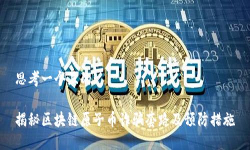 思考一个且的:

揭秘区块链原子币诈骗套路及预防措施