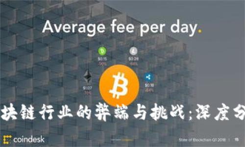区块链行业的弊端与挑战：深度分析