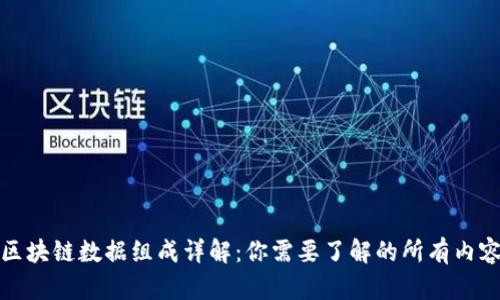 区块链数据组成详解：你需要了解的所有内容