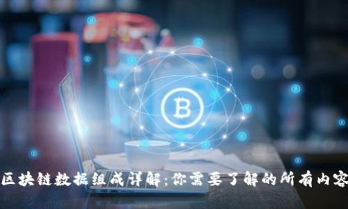 区块链数据组成详解：你需要了解的所有内容
