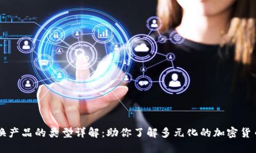 区块链兑换产品的类型详解：助你了解多元化的加密货币兑换方式