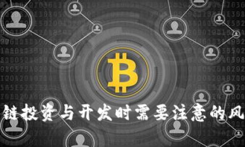 做区块链投资与开发时需要注意的风险分析