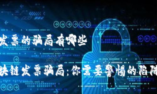 区块链发票的骗局有哪些

揭秘区块链发票骗局：你需要警惕的陷阱与风险