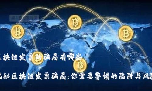 区块链发票的骗局有哪些

揭秘区块链发票骗局：你需要警惕的陷阱与风险