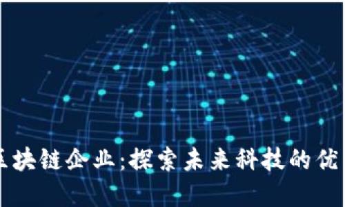 三星区块链企业：探索未来科技的优秀代表