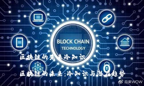 区块链的未来冷知识
区块链的未来:冷知识与潜在趋势