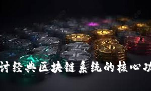 探讨经典区块链系统的核心功能